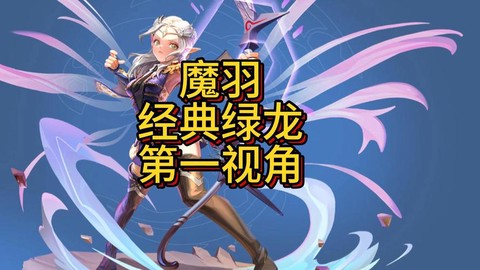 龙之谷魔羽什么属性