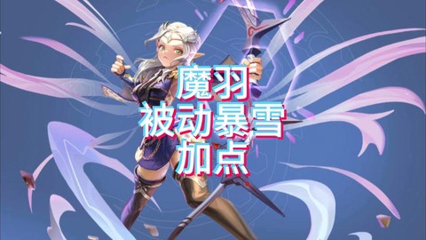 龙之谷魔羽什么属性[图2]