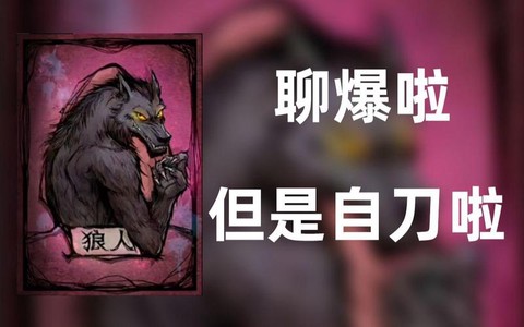 狼人杀夹刀什么意思
