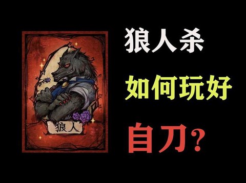 狼人杀夹刀什么意思[图1]