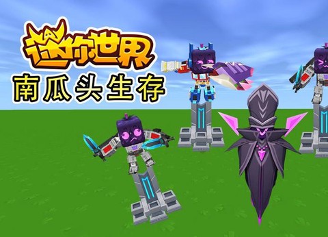 迷你世界南瓜怎么获得