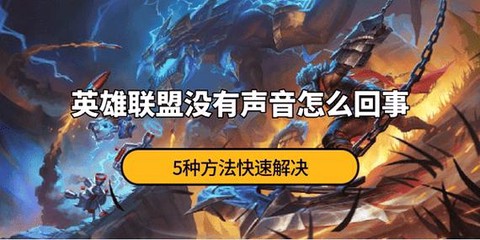 英雄联盟的声音怎么回事[图1]