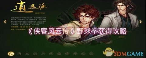 侠客风云传怎么助威[图2]