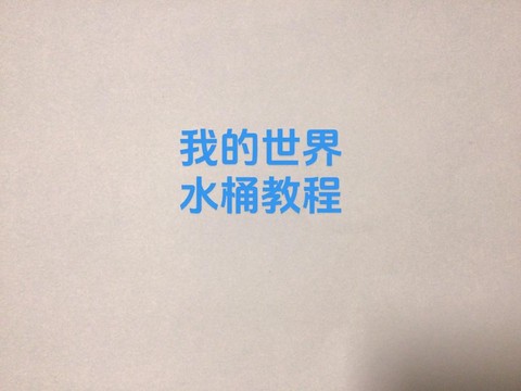 我的世界水桶怎么用[图1]