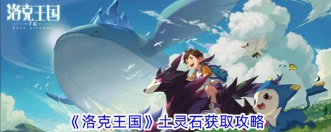 洛克王国土灵石怎么得[图2]