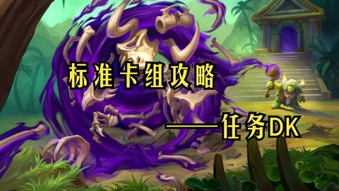 炉石传说都有什么任务