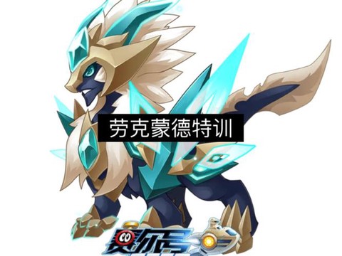 赛尔号怎么打劳克蒙德