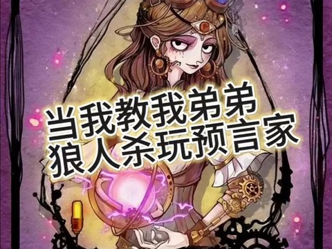 狼人杀预言家怎么赢