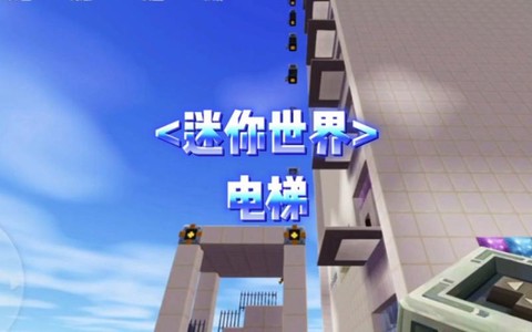 迷你世界中电梯怎么做