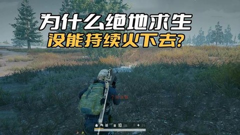为什么绝地求生火了[图1]