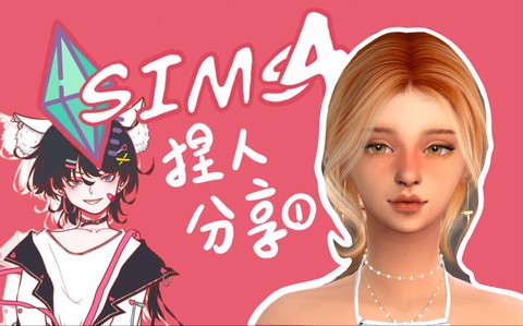 模拟人生4美女怎么捏