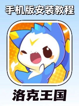 洛克王国怎么手机玩