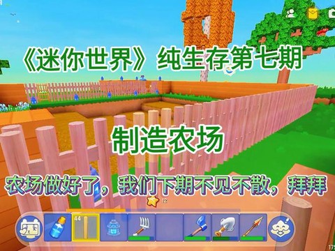 迷你世界怎么建农场