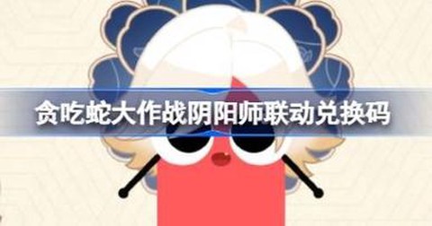 阴阳师激活码如何兑换