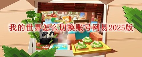 网易我的世界pc怎么联机[图2]